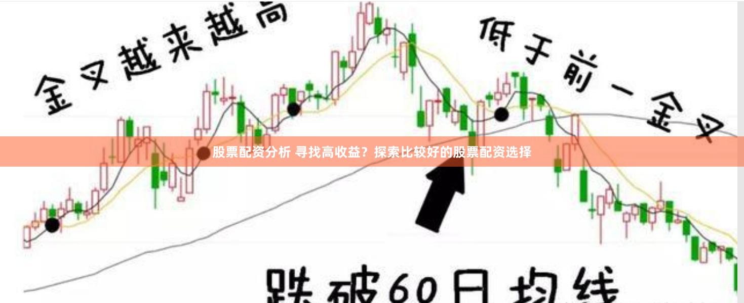 股票配资分析 寻找高收益？探索比较好的股票配资选择