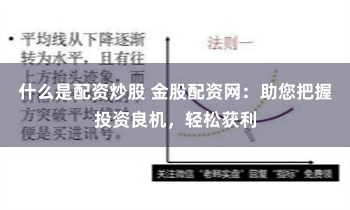 什么是配资炒股 金股配资网:助您把握投资良机,轻松获利