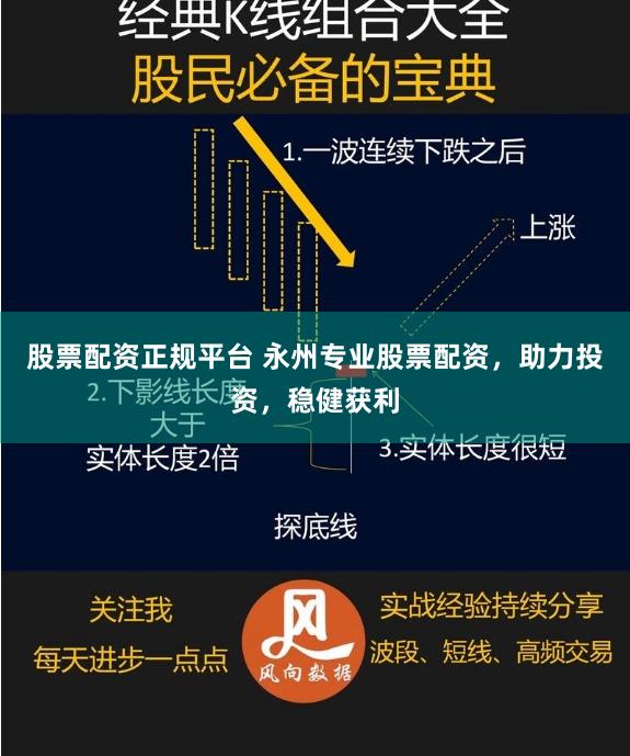 股票配资正规平台 永州专业股票配资,助力投资,稳健获利