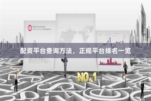 配资平台查询方法，正规平台排名一览