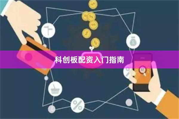 科创板配资入门指南