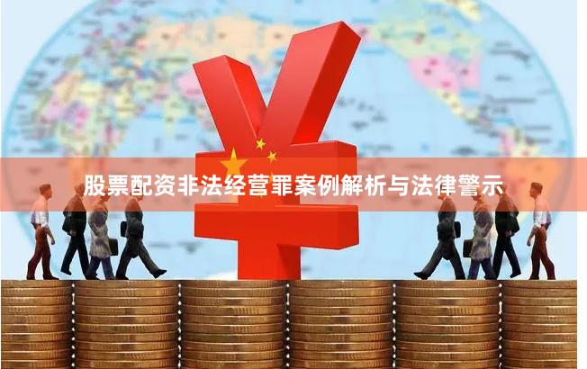 股票配资非法经营罪案例解析与法律警示
