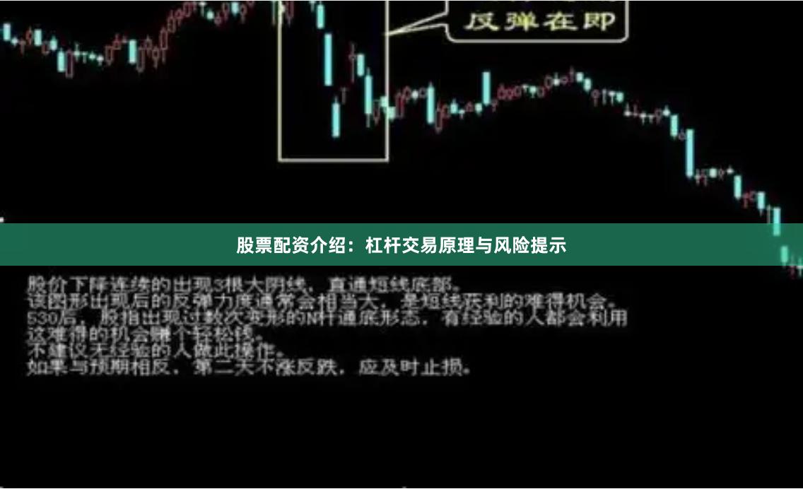 股票配资介绍：杠杆交易原理与风险提示