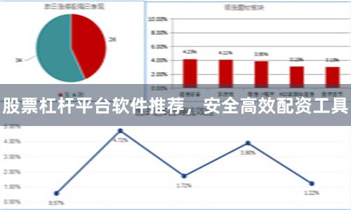 股票杠杆平台软件推荐，安全高效配资工具