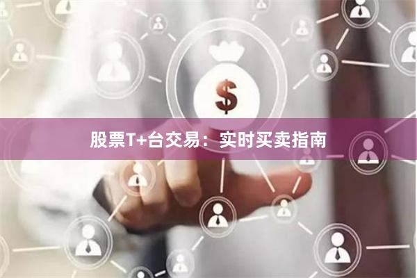 股票T+台交易：实时买卖指南