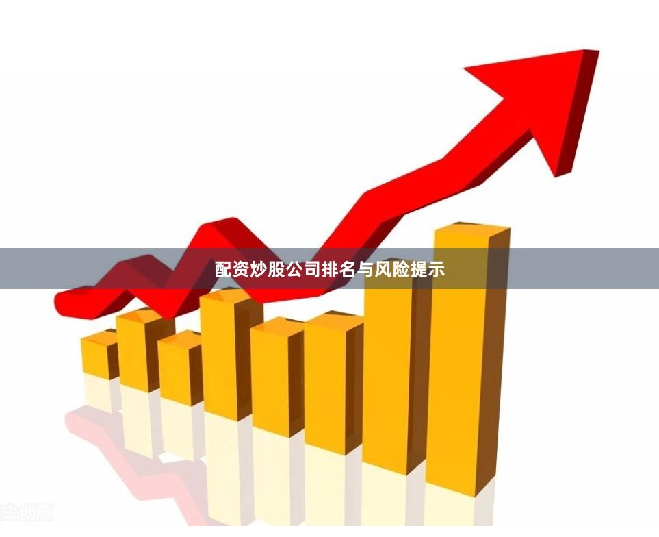 配资炒股公司排名与风险提示