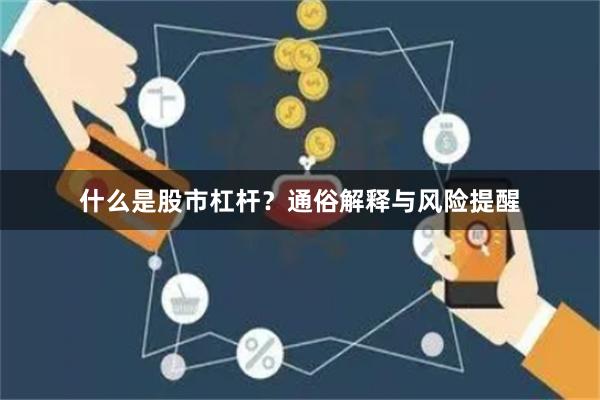 什么是股市杠杆？通俗解释与风险提醒