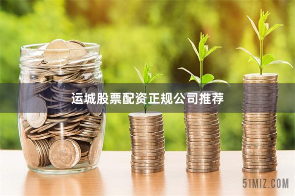 运城股票配资正规公司推荐