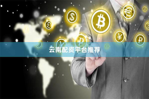 云南配资平台推荐
