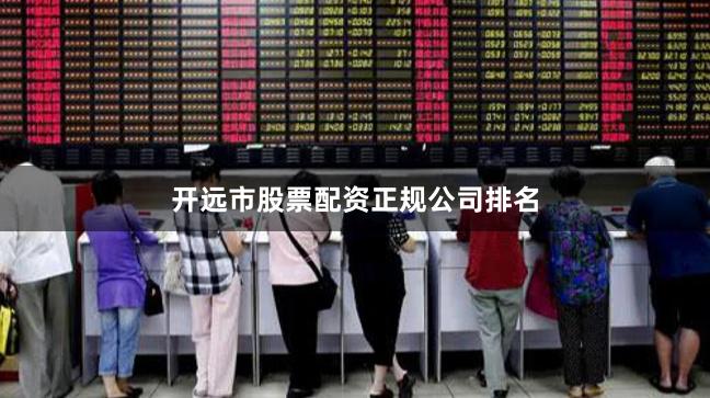 开远市股票配资正规公司排名
