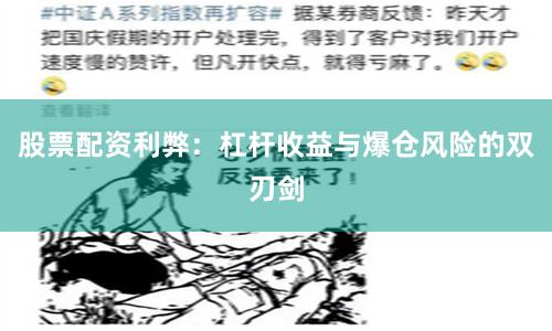 股票配资利弊：杠杆收益与爆仓风险的双刃剑