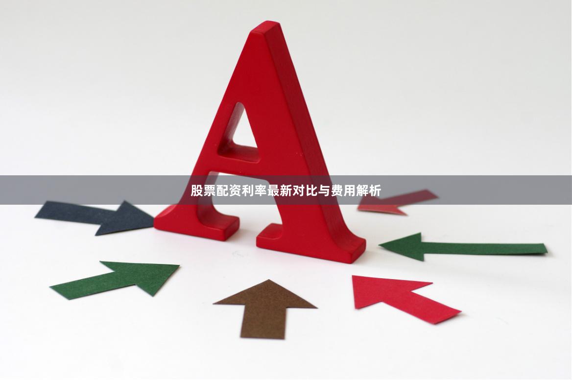 股票配资利率最新对比与费用解析