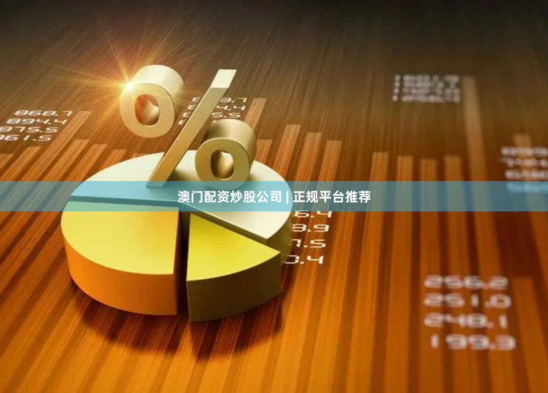澳门配资炒股公司 | 正规平台推荐