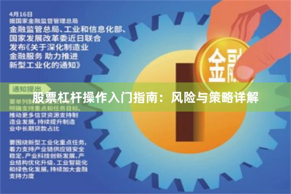 股票杠杆操作入门指南：风险与策略详解