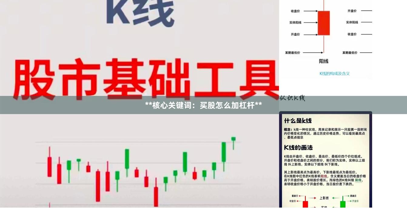 **核心关键词：买股怎么加杠杆**