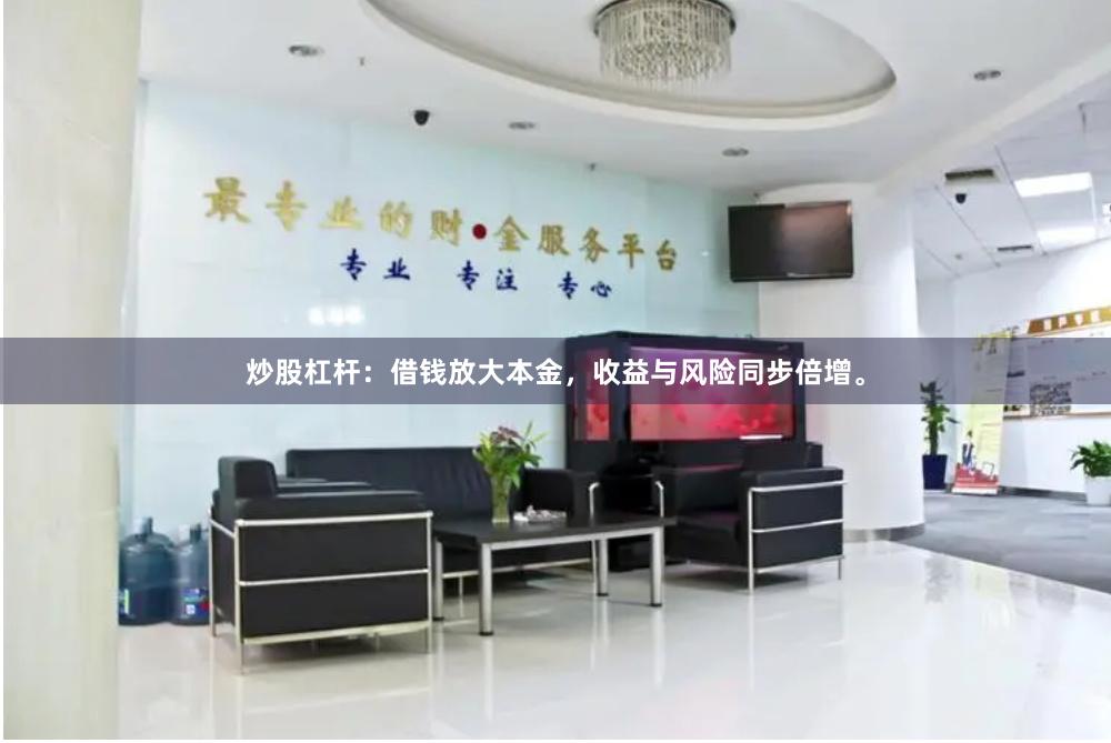 炒股杠杆:借钱放大本金,收益与风险同步倍增。