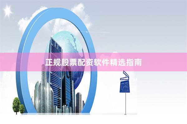 正规股票配资软件精选指南