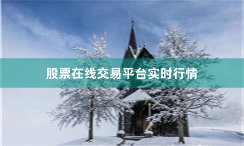 股票在线交易平台实时行情