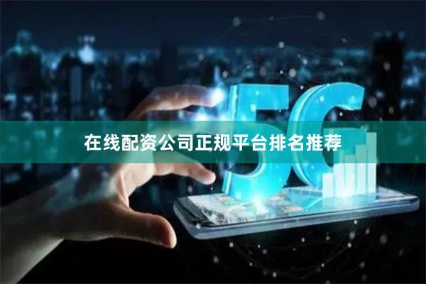 在线配资公司正规平台排名推荐